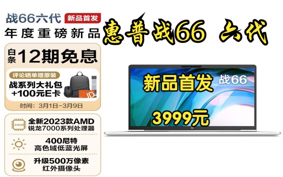 【新品预售】惠普战66 六代新品要来了,这波值得冲吗哔哩哔哩bilibili