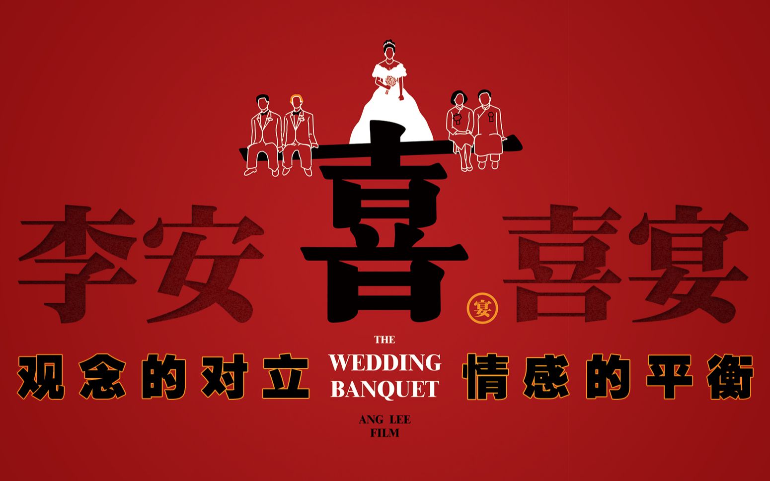 喜宴传统与现代个人和集体观念的对立情感的平衡让李安带我们了解中国