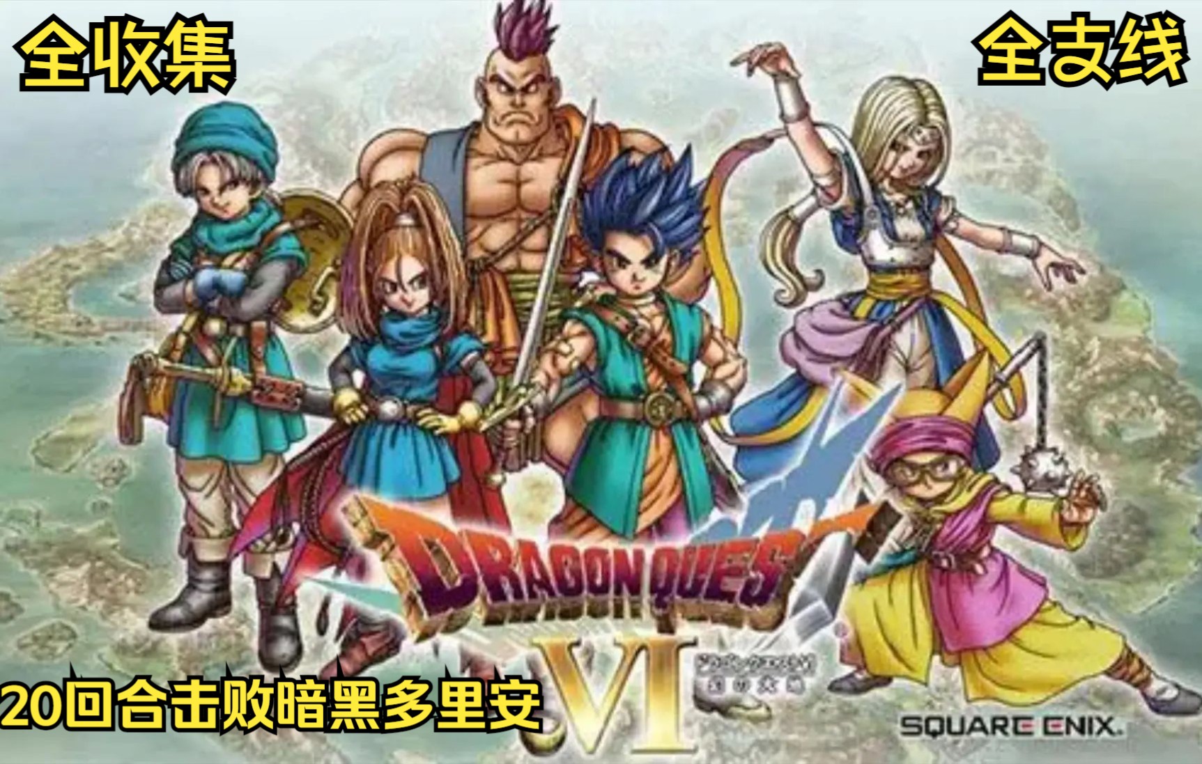 [图]DQ6勇者斗恶龙6幻之大地全收集攻略流程视频（完）