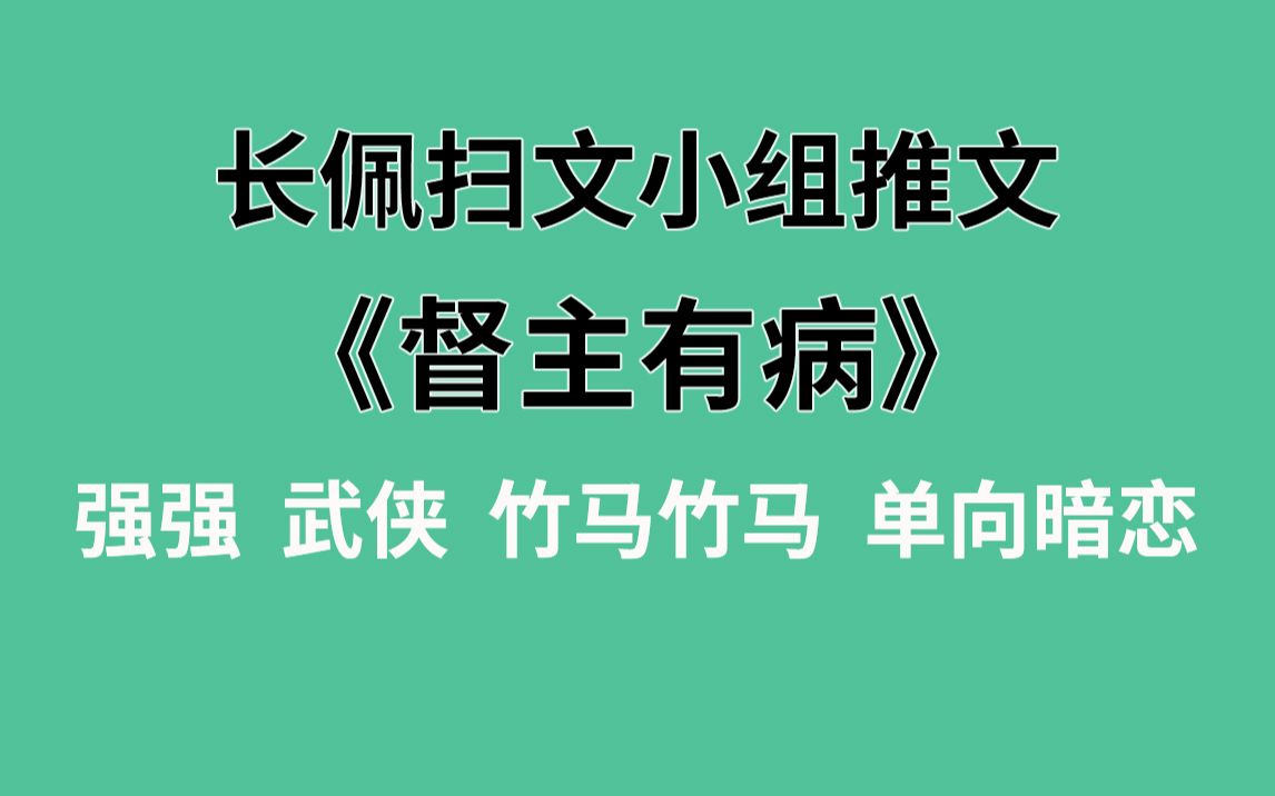 【长佩】推文《督主有病》,我把你当兄弟,你想bi我?哔哩哔哩bilibili