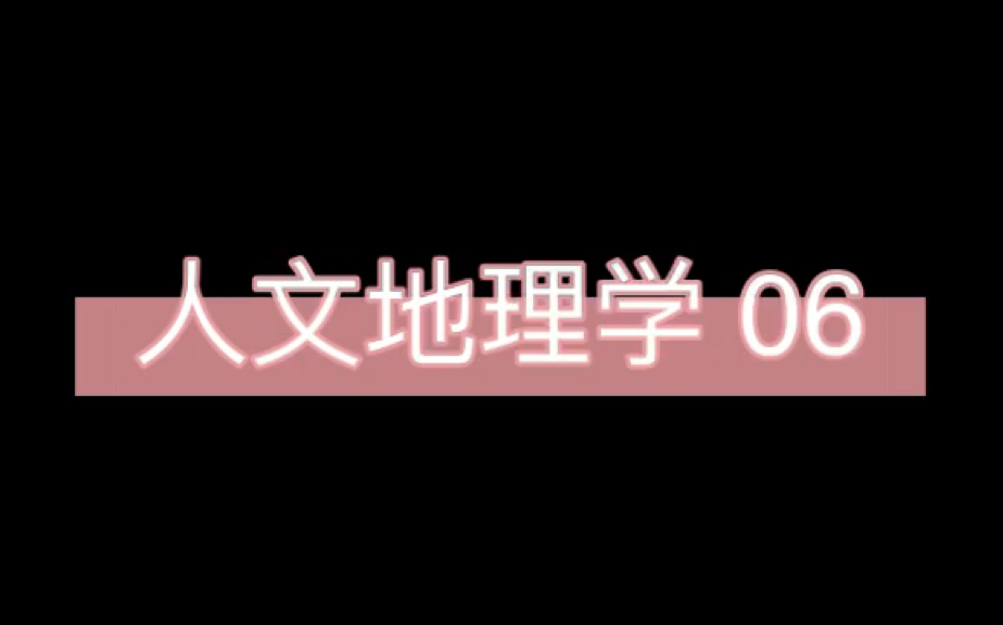 [图]《人文地理学》赵荣 06/24