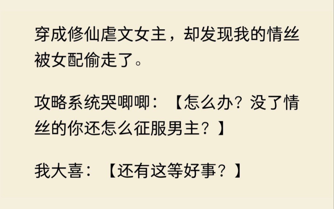 [图]哦豁！穿成虐文女主后我的情丝被女配偷了，我改修无情道，逼男主跪下来给我唱征服.....