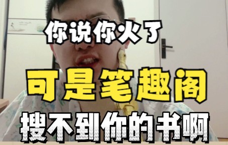 [图]作者的大无语瞬间（为什么笔趣阁搜不到你的书啊！）