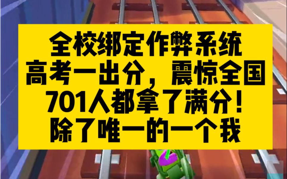 [图]爽文！全校绑定作弊系统，701人高考满分，除了我一个