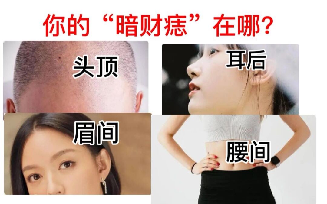 互动视频看相你的暗财痣长在哪里身上有暗财痣的人男富女贵衣食无忧