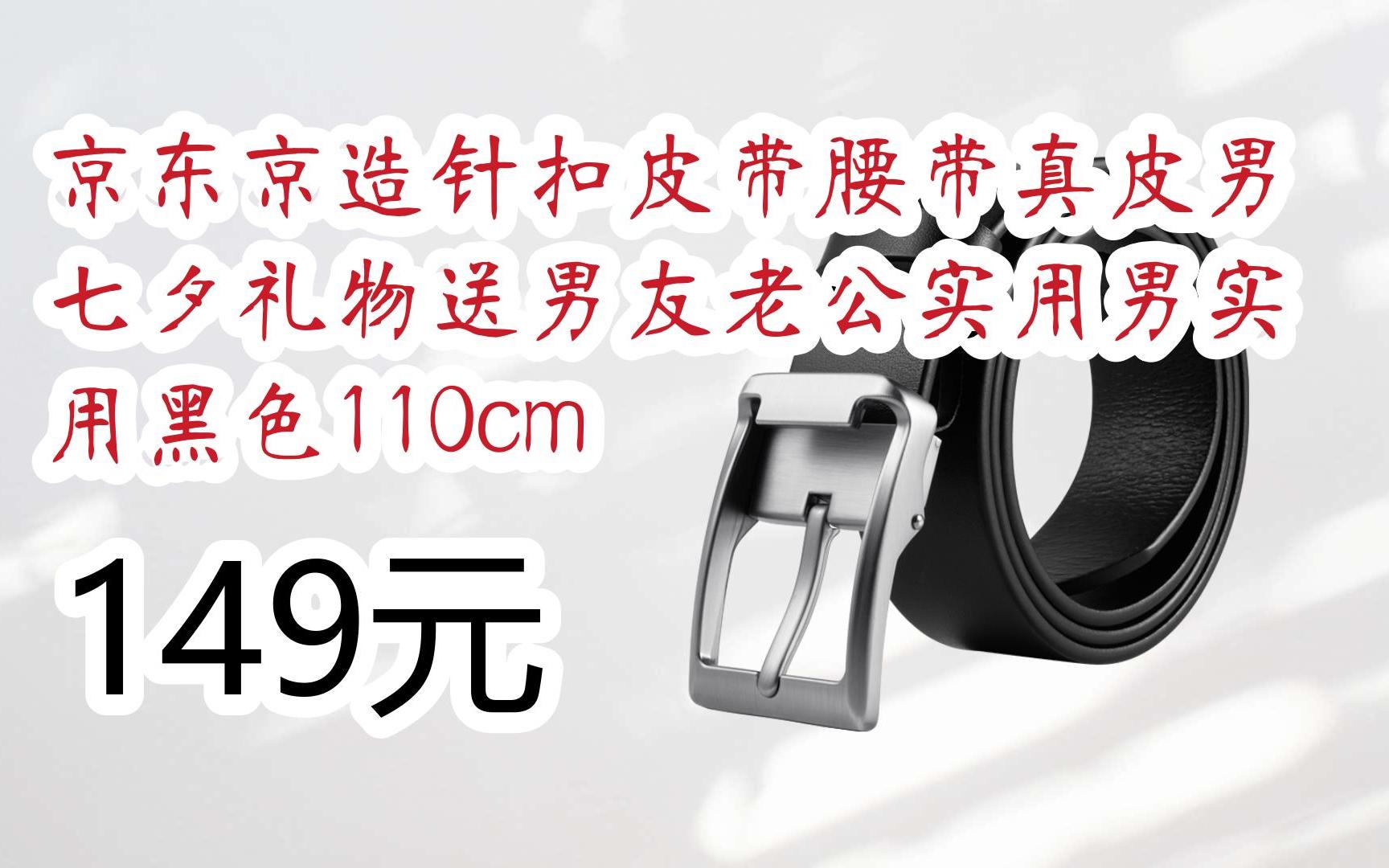 【京东搜 您有待领红包609 领福利】京东京造针扣皮带腰带真皮男七夕
