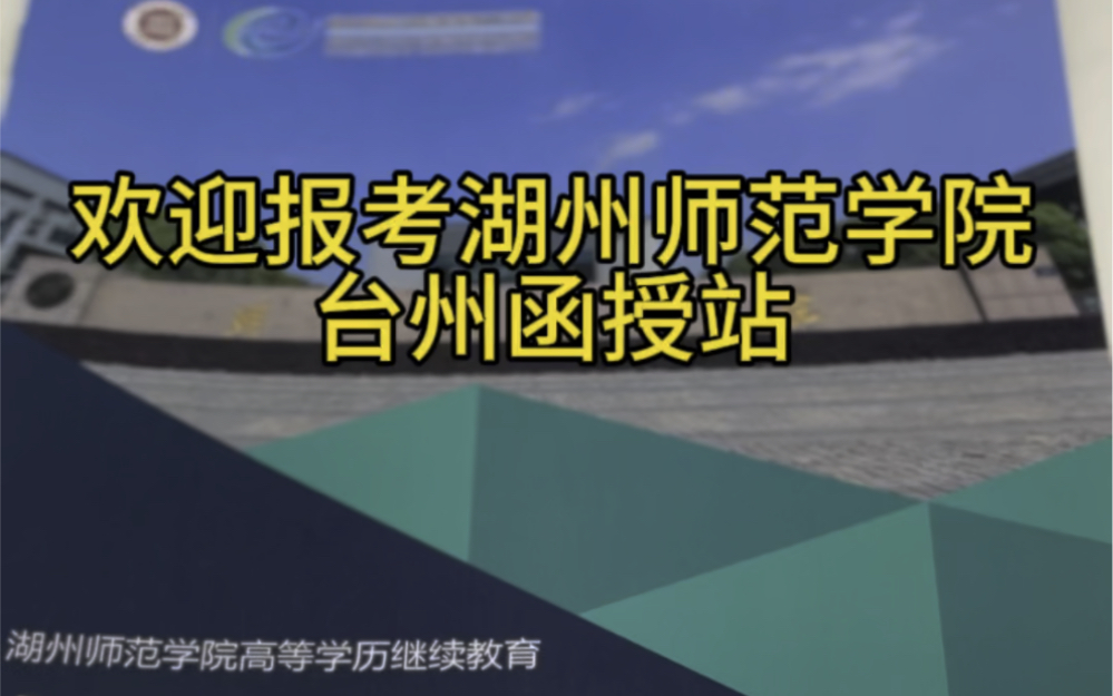 欢迎报名湖州师范学院继续教育学院成人高考高起专、专升本,台州函授站 #湖州师范学院台州函授站 #湖州师范学院成人高考 #湖州师范学院台州教学点哔...