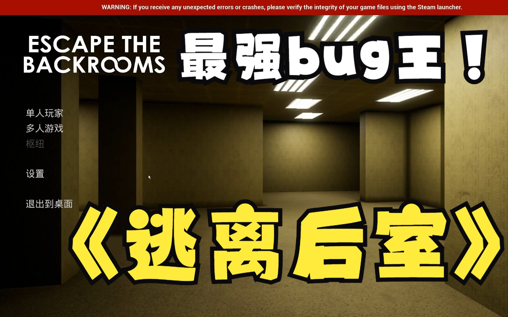 [图]竟然用bug逃离后室？！bug不是这样用的吧！逃离后室全流程新手教学