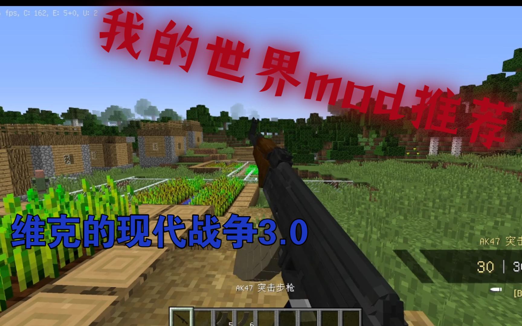 我的世界mod推荐————维克现代战争3.