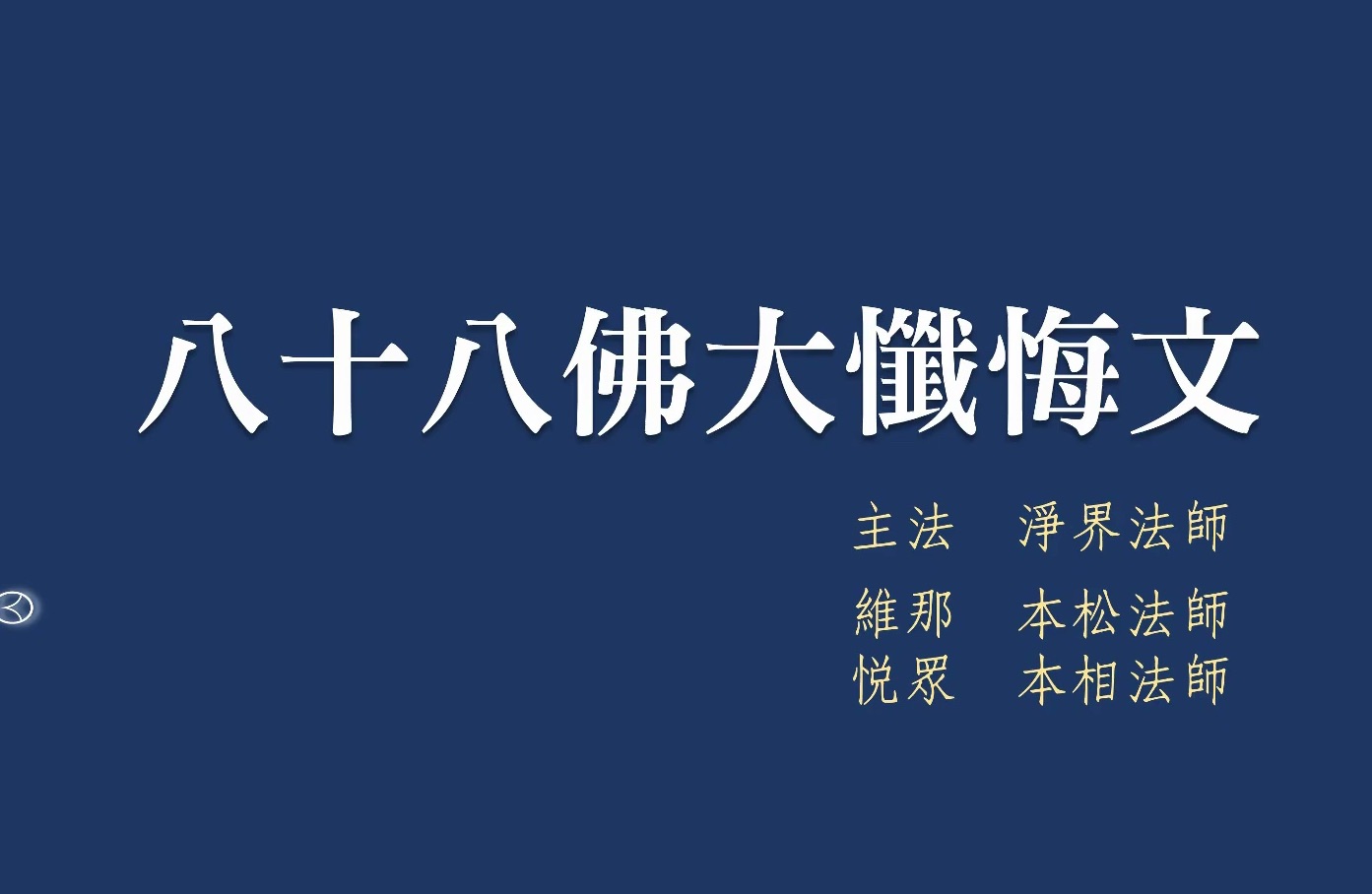 ☆八十八佛大忏悔文【实操带领版】 净界法师主法 维那:本松法师 悦众:本相法师哔哩哔哩bilibili