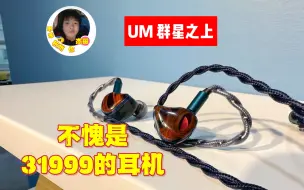 UM群星之上，是真的好听，只需31999元，我都想冲了！还好我没钱。关联老人家朱鹂、ve大魔王、noble 苏丹、Ngaudio erebus、empire奥丁