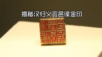 Descargar video: 揭秘“汉归义賨邑侯”金印背后隐藏的故事