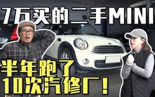 Video herunterladen: 7万买的二手MINI，半年跑了10次汽修厂！