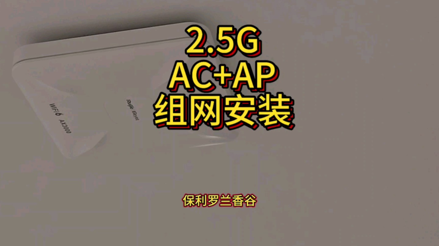 2.5G AC+AP组网安装,使用泛达网线,水晶头,模块!哔哩哔哩bilibili