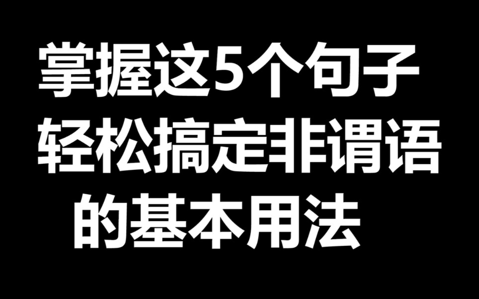 掌握这5个句子,轻松搞定非谓语的基本用法哔哩哔哩bilibili