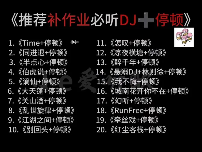 推荐补作业必听DJ+停顿!
