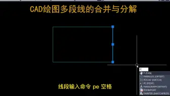 老梁教你cad 绘图多段线的合并与分解