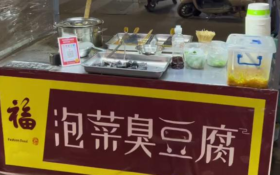 【路边摊】_差点以为碰到了便衣臭豆腐小摊!臭豆腐炸的酥脆!