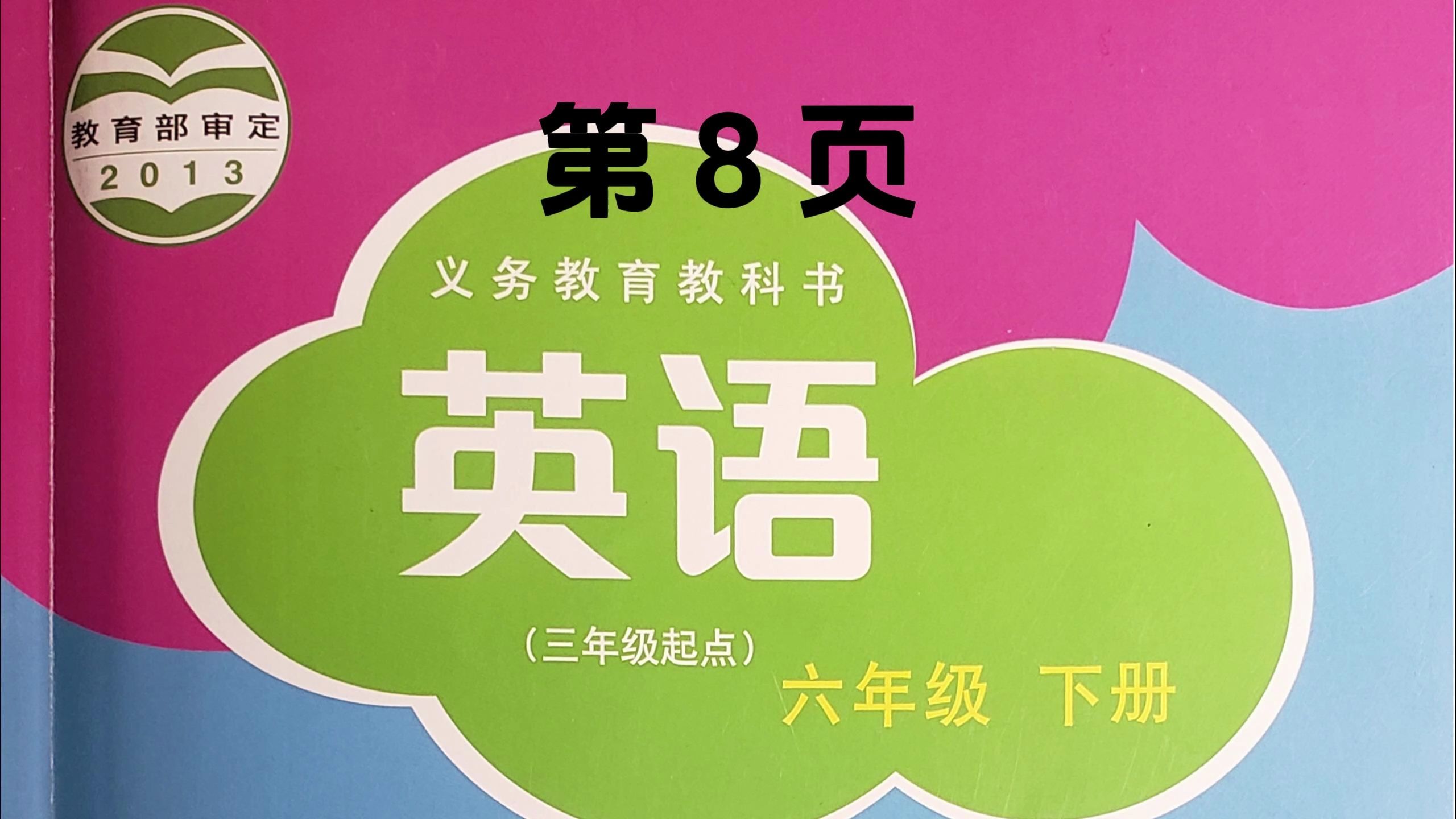 沪教版小学六年级英语下册,正文第8页