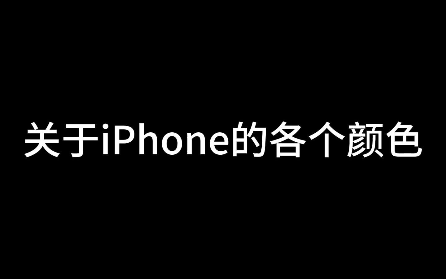 关于iPhone的各个颜色哔哩哔哩bilibili