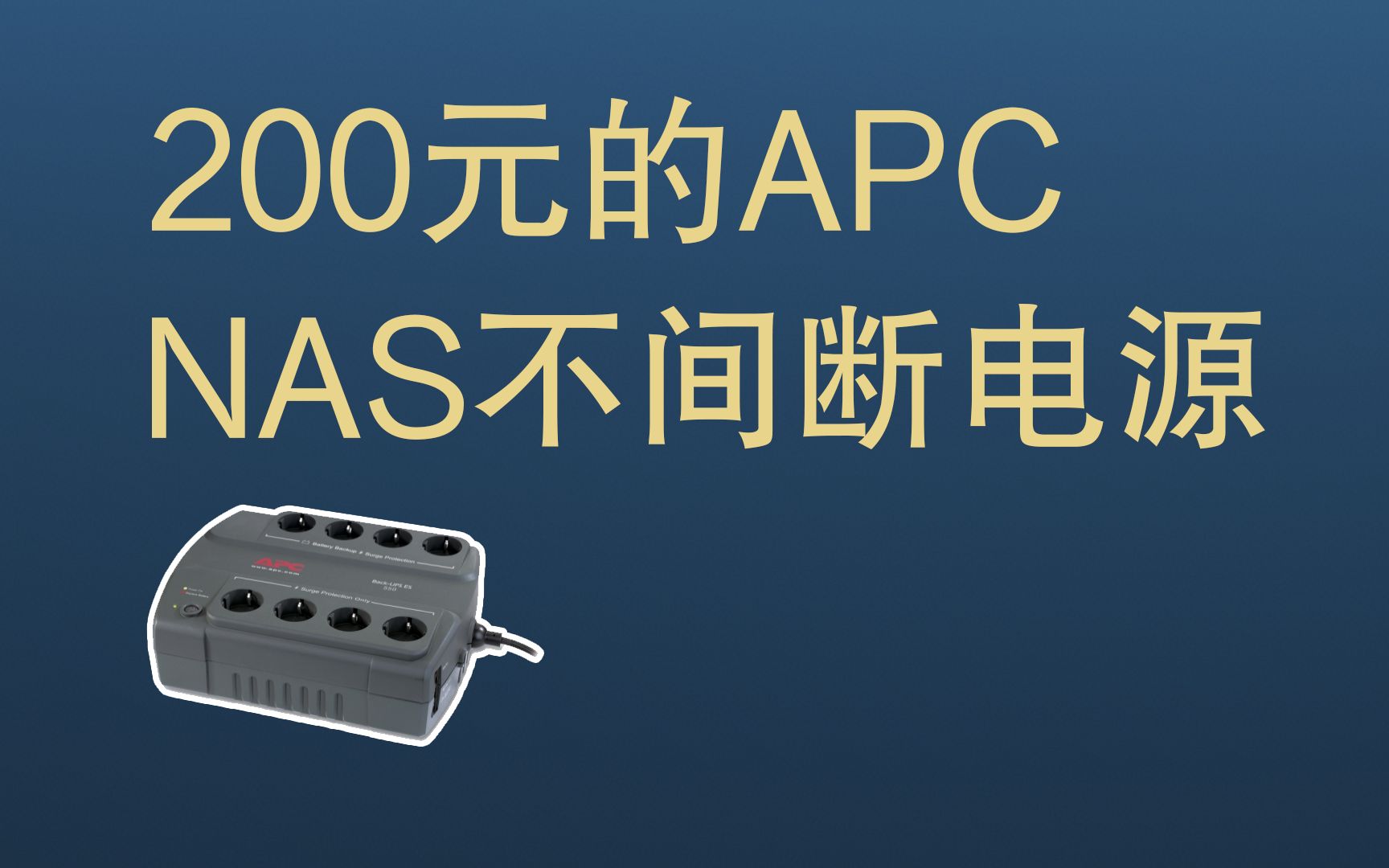 为你的NAS保驾护航!捡垃圾200元的APC支持通讯的不间断电源.哔哩哔哩bilibili