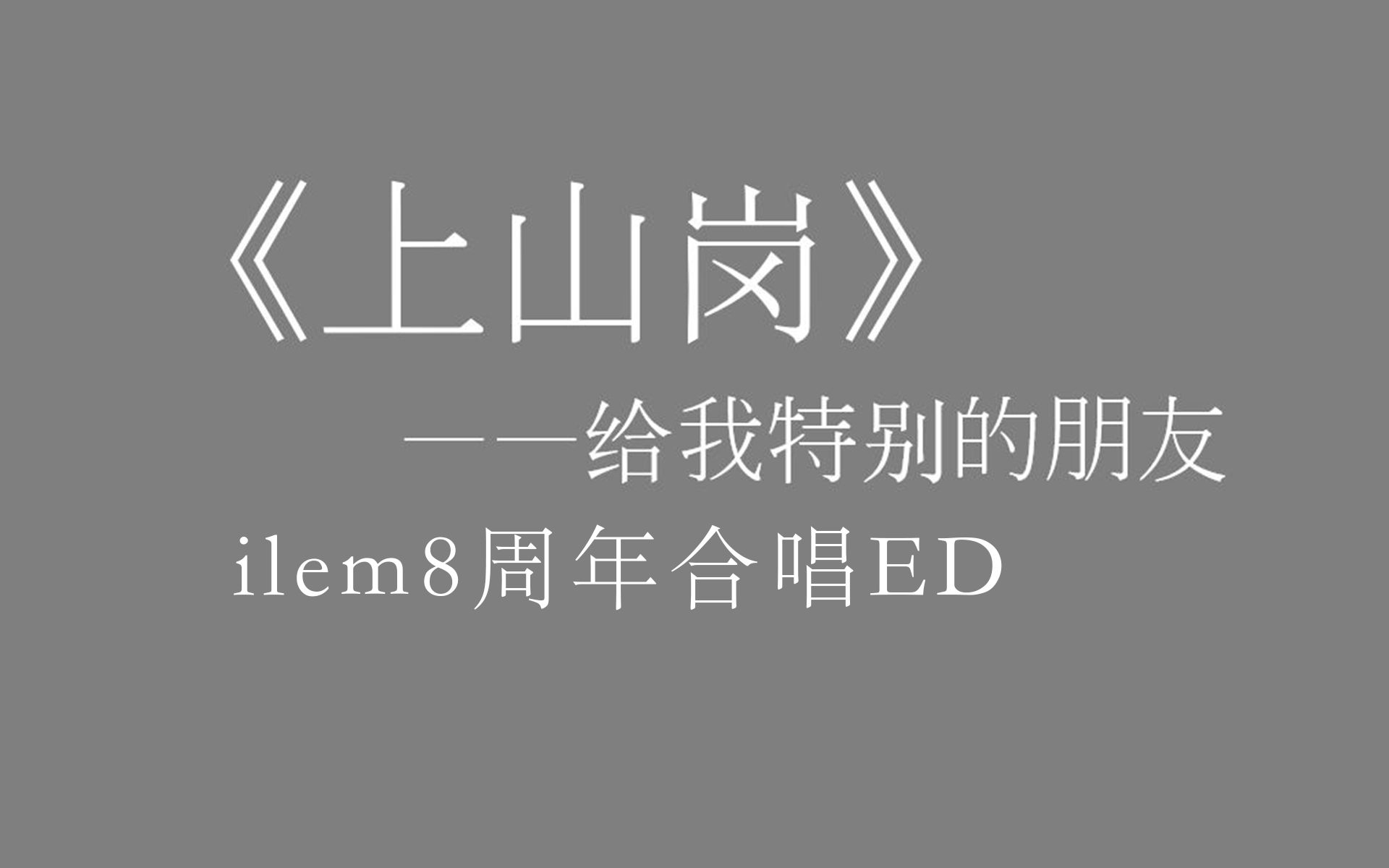 [图]【ilem粉丝合唱】上山岗【ilem八周年投稿庆典单品】