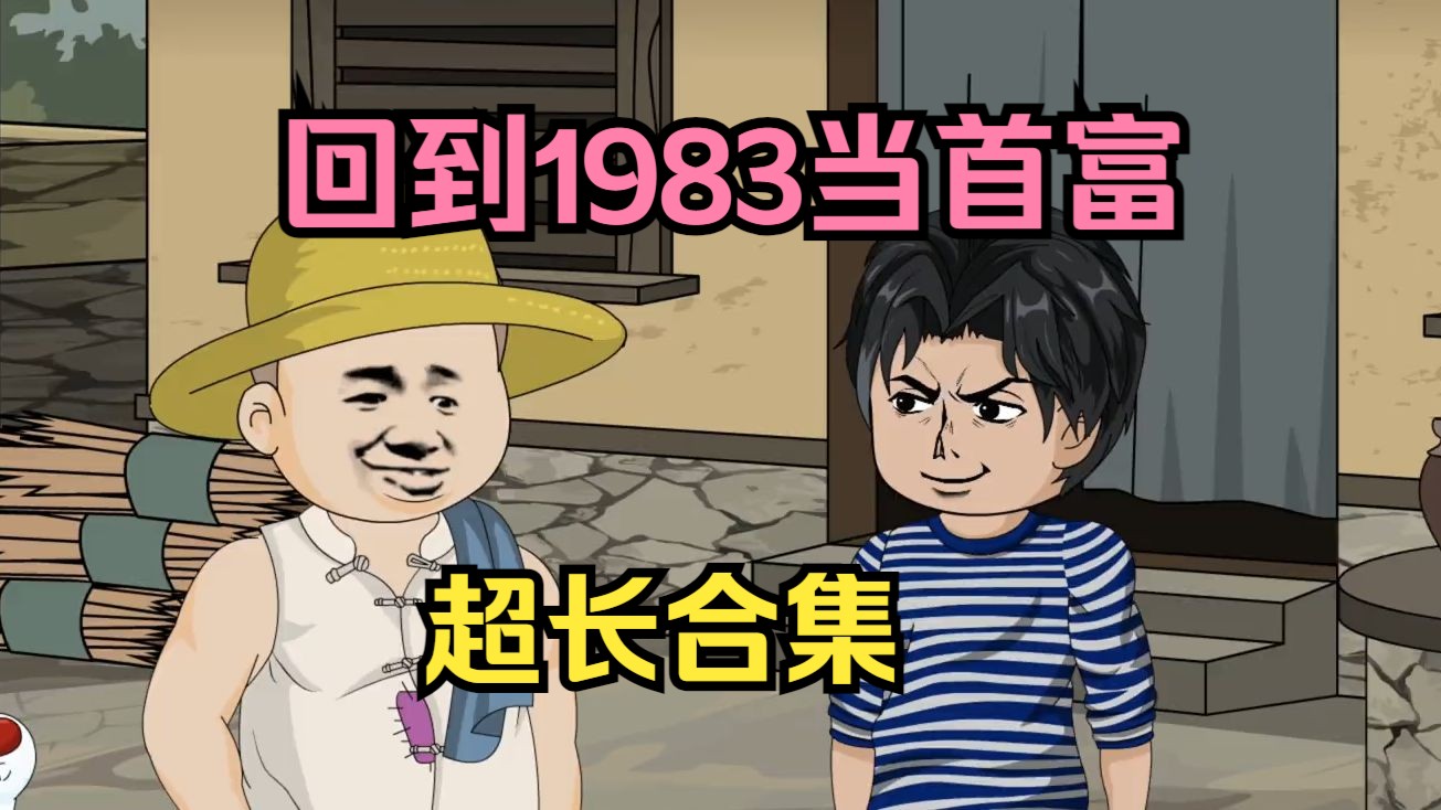 [图]重生回到1983当首富！超长合集！ #一口气看完系列 #沙雕动画 #二次元