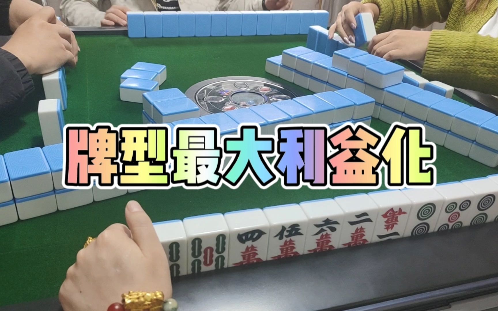 川麻换三张技巧:牌型最大利益化-大头麻经