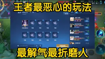 王者制裁人最解气  最恶心 最折磨人的方法！
