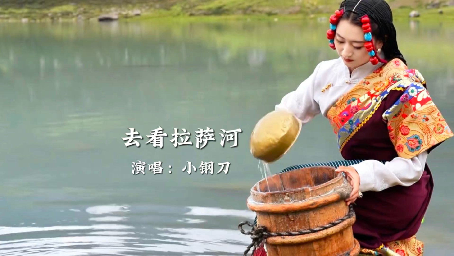 小钢刀《去看拉萨河》，空灵的歌声唱出雪域高原的温柔和愁