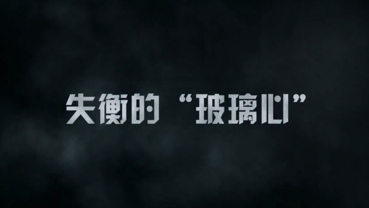 [图]年轻干部警示教育片《失衡的“玻璃心”》