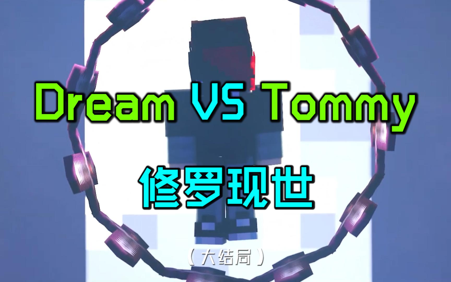 Dream对战Tommy03:大结局!修罗Dream现世!我的世界