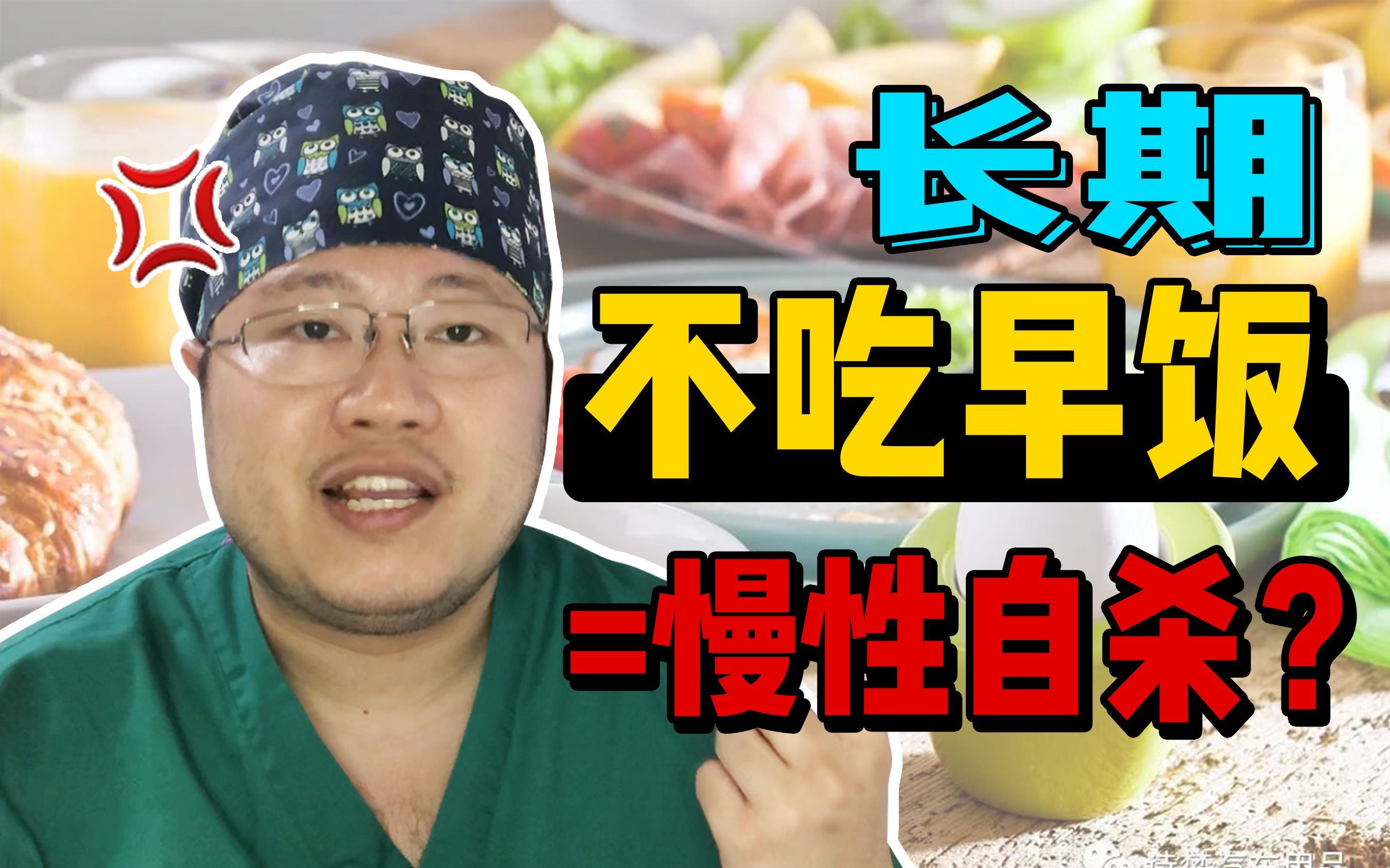 [图]辟谣！不吃早饭的危害有多大？早餐究竟怎么吃才健康？