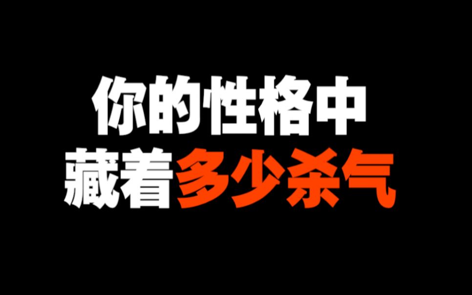 [图]性格自测！你是凶神恶煞还是天真无邪？