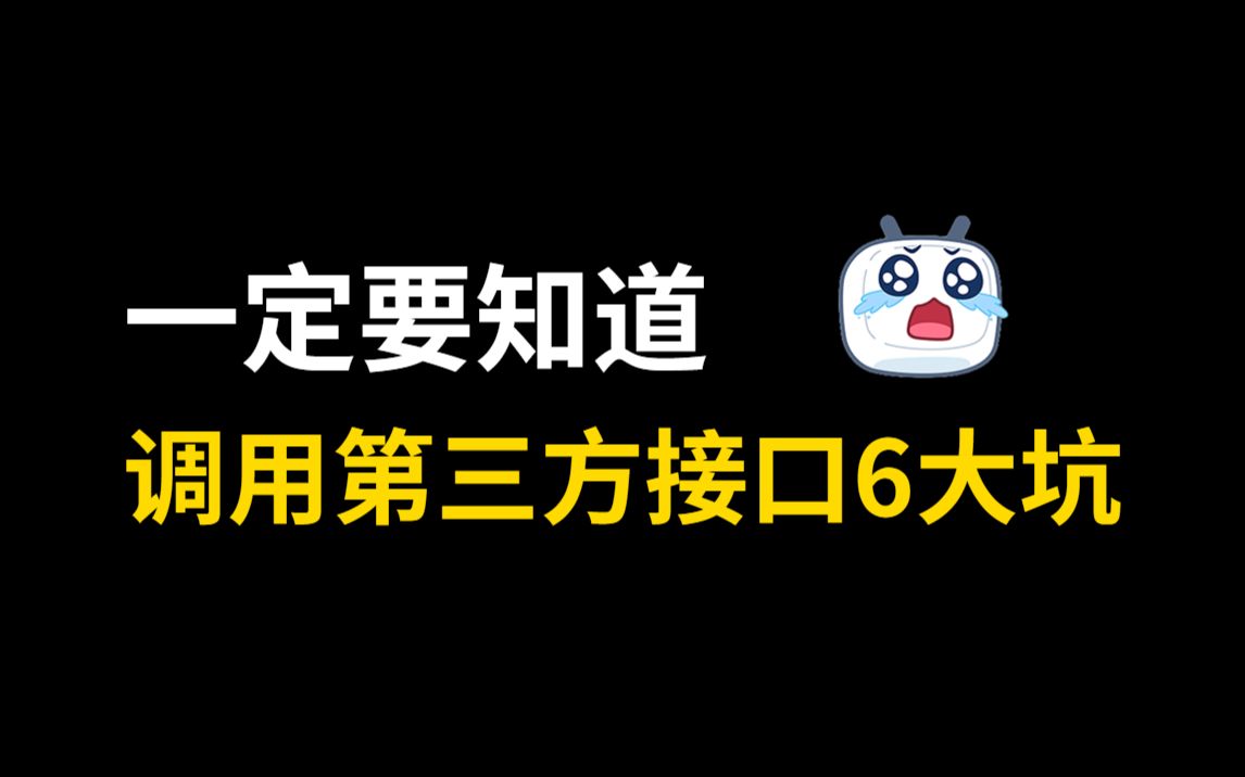 调用第三方接口的这6个大坑你一定要知道!!哔哩哔哩bilibili