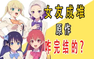 Download Video: 《女友成堆》原作是咋完结的？