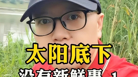 太阳底下就没有新鲜事.哔哩哔哩bilibili