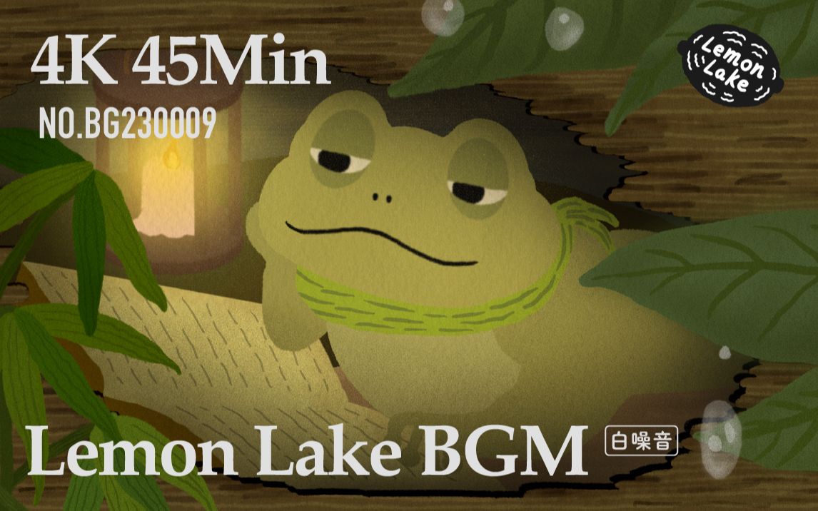 [45min] 4K 河畔空树桩是最好的避暑小屋 | 柠檬湖背景音 Lemon Lake BGM 白噪音哔哩哔哩bilibili