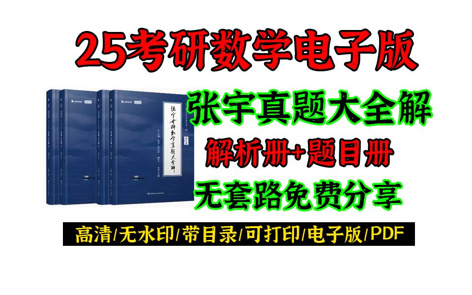 [图]2025考研数学张宇真题大全解数学一高清电子版pdf|张宇真题大全解pdf|张宇真题大全解基础篇|张宇真题大全解PDF|张宇真题大全解pdf数一百度网盘