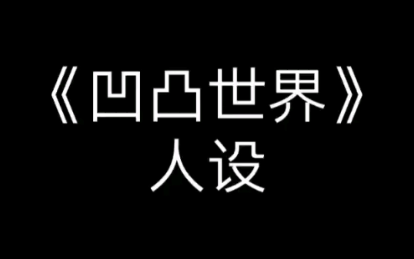 【新粉】【老粉复习】《凹凸世界》人设图一览哔哩哔哩bilibili