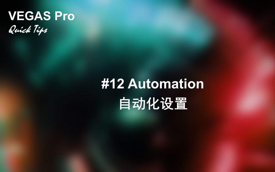 [图]VEGAS Pro快速技巧：自动化设置