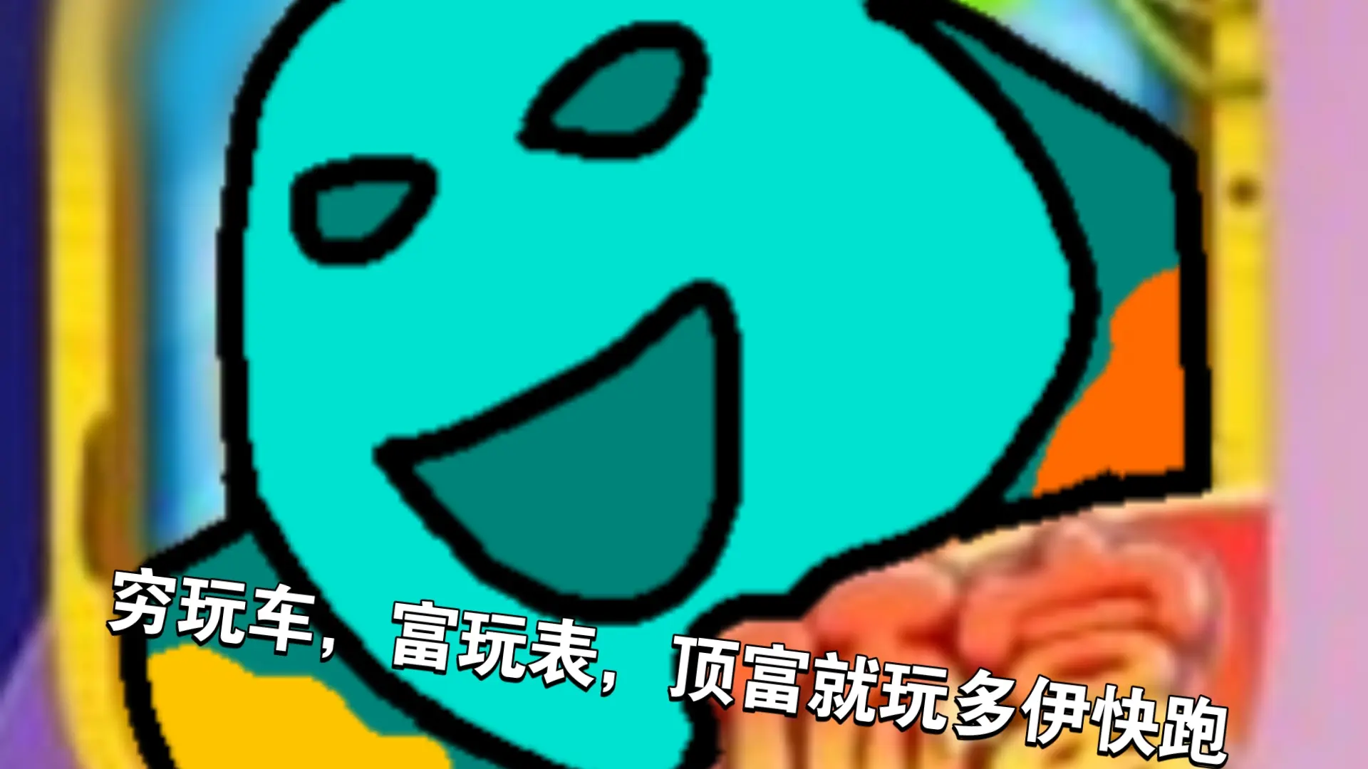 多伊快跑_哔哩哔哩_bilibili
