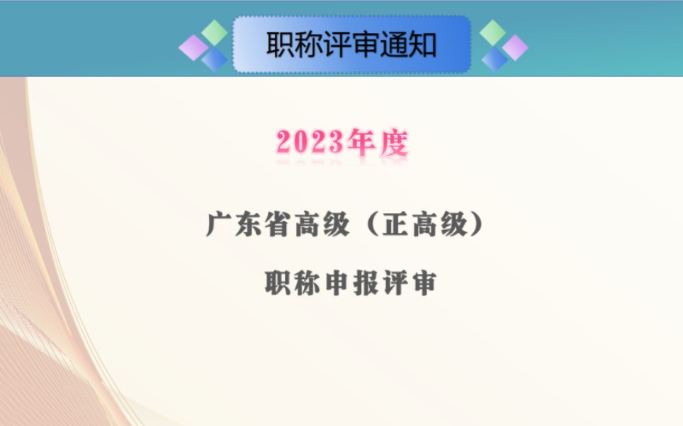 2023年度高(正高)級會計師職稱評審工作的通知#高級會計師#高級職稱