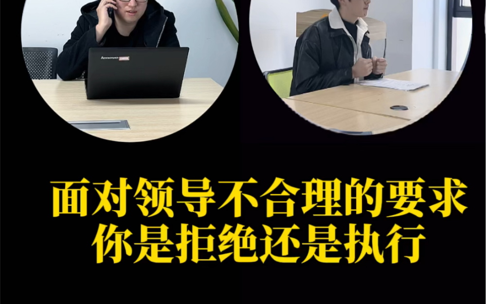 面对领导不合理的要求,你是拒绝还是执行_哔哩哔哩_bilibili