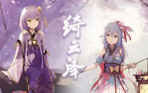 Download Video: 【祖娅纳惜·Ein】绮云泽