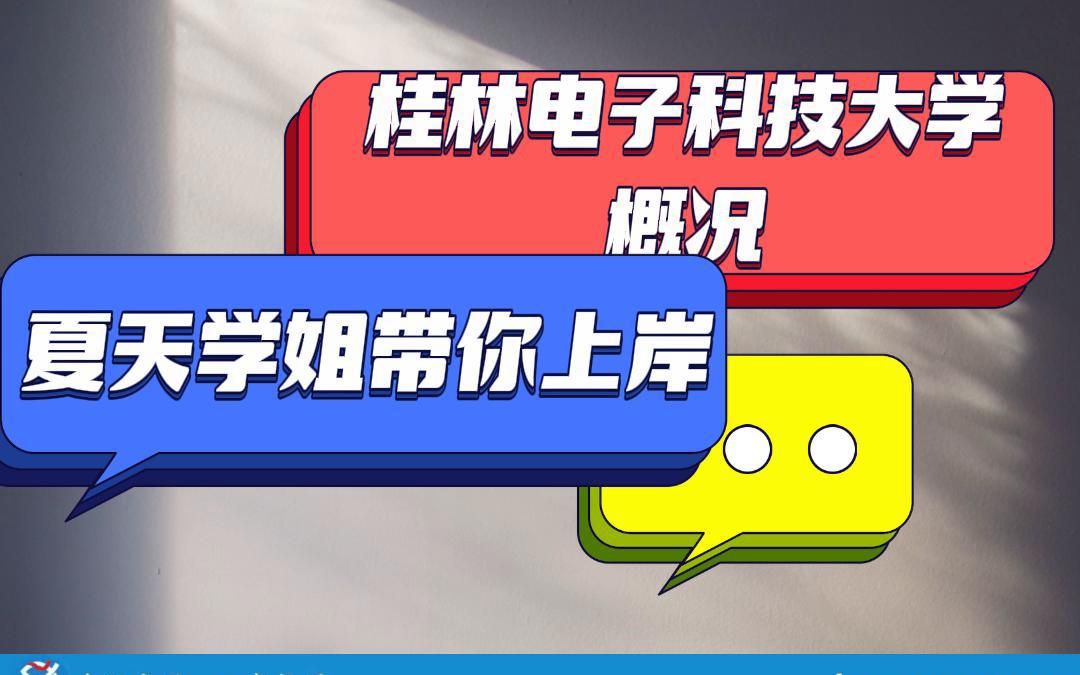 24计算机考研择校,桂林电子科技大学介绍/桂电/信号与电路、系统(806)/计算机专业/桂林电子科技大学考研/考研提分/夏天学姐带你上岸哔哩哔哩bilibili