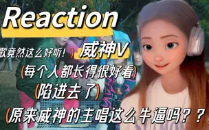 Descargar video: 【威神V | Reaction】这时烟火的MV真的好牛谁懂啊！！！这个live实力也太强了！