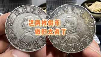 Скачать видео: 这两枚孙小头竟然是假的？！过分追求立体感，看边齿直接被识破！