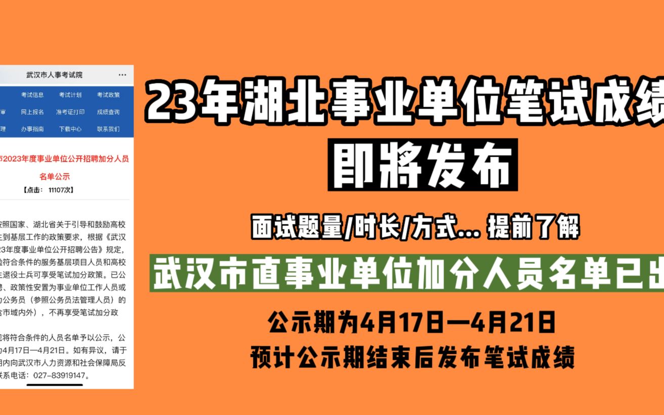 23湖北事业单位笔试成绩即将发布!武汉市直加分人员名单已出哔哩哔哩bilibili