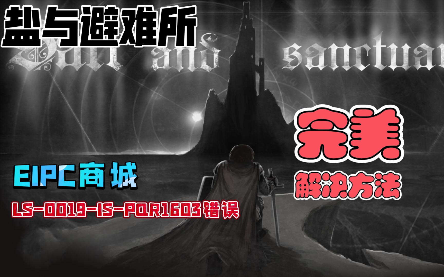 [图]【盐与避难所】Salt and Sanctuary启动失败完美解决方法LS-0019-IS-PQR1603错误